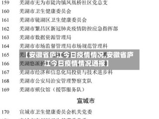 【安徽省庐江今日疫情情况,安徽省庐江今日疫情情况通报】