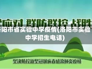洛阳市省实验中学疫情(洛阳市实验中学招生电话)