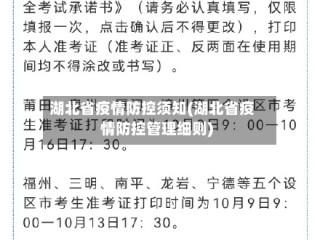 湖北省疫情防控须知(湖北省疫情防控管理细则)
