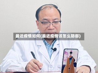 最近疫情如何(最近疫情该怎么防御)