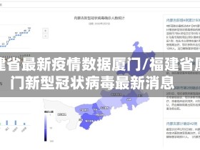 福建省最新疫情数据厦门/福建省厦门新型冠状病毒最新消息