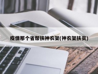 疫情那个省帮扶神农架(神农架扶贫)