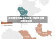 河北省疫情最早的位置/河北疫情最早数据消息