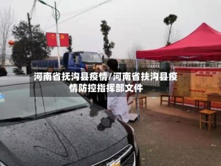 河南省抚沟县疫情/河南省扶沟县疫情防控指挥部文件