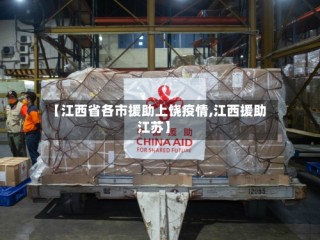 【江西省各市援助上饶疫情,江西援助江苏】