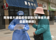 青海省大通县疫情管制(青海省大通县最新新闻)