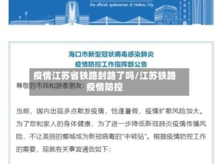 疫情江苏省铁路封路了吗/江苏铁路疫情防控