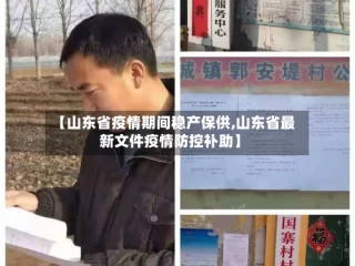 【山东省疫情期间稳产保供,山东省最新文件疫情防控补助】