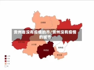 贵州省没有疫情的市/贵州没有疫情的城市