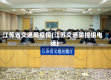 江苏省交通局疫情(江苏交通防控组电话)