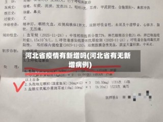 河北省疫情有新增吗(河北省有无新增病例)