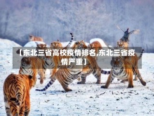 【东北三省高校疫情排名,东北三省疫情严重】