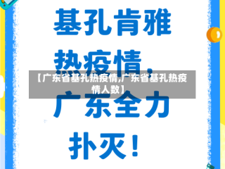 【广东省基孔热疫情,广东省基孔热疫情人数】