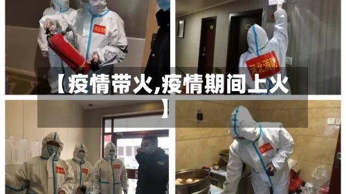 【疫情带火,疫情期间上火】
