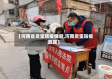 【河南省灵宝防疫情况,河南灵宝防疫政策】
