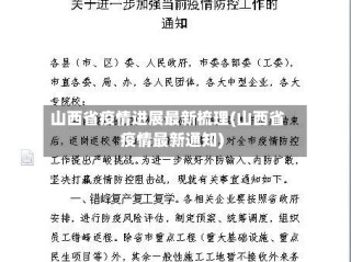 山西省疫情进展最新梳理(山西省疫情最新通知)