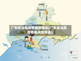 广东省汕尾疫情最新通知(广东省汕尾市疫情风险等级)