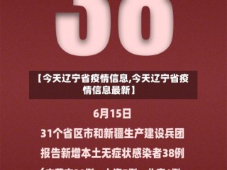 【今天辽宁省疫情信息,今天辽宁省疫情信息最新】