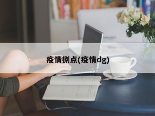 疫情捌点(疫情dg)