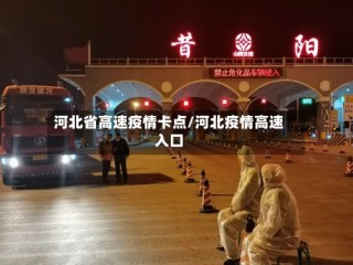 河北省高速疫情卡点/河北疫情高速入口