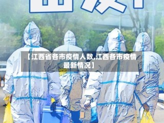 【江西省各市疫情人数,江西各市疫情最新情况】