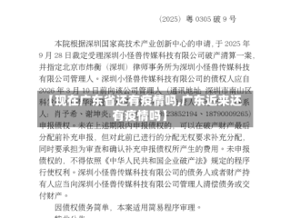 【现在广东省还有疫情吗,广东近来还有疫情吗】