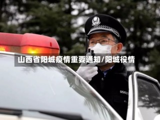 山西省阳城疫情重要通知/阳城役情