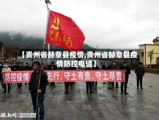 【贵州省赫章县疫情,贵州省赫章县疫情防控电话】