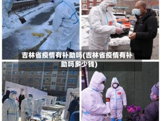 吉林省疫情有补助吗(吉林省疫情有补助吗多少钱)