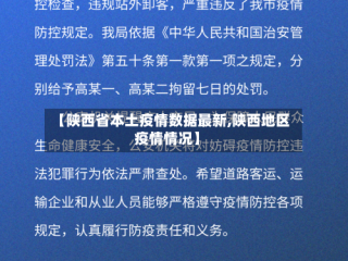 【陕西省本土疫情数据最新,陕西地区疫情情况】
