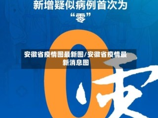 安徽省疫情图最新图/安徽省疫情最新消息图