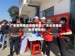 广东省有哪些疫情地区(广东省有哪些地方有疫情)