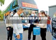 【深圳回安徽省疫情政策,从深圳回安徽】
