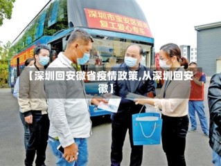 【深圳回安徽省疫情政策,从深圳回安徽】
