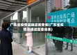广东省疫情高峰进度查询(广东省疫情高峰进度查询表)