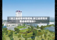 【浙江省疫情采取措施,浙江省疫情采取措施有哪些】