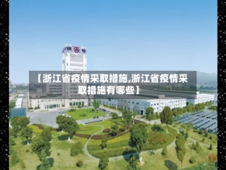 【浙江省疫情采取措施,浙江省疫情采取措施有哪些】