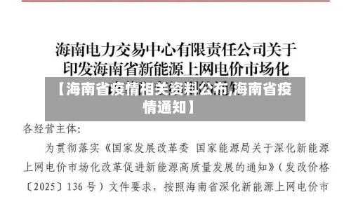 【海南省疫情相关资料公布,海南省疫情通知】