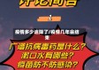 疫情多少连降了/疫情几年会结束