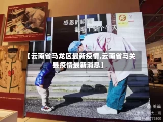 【云南省马龙区最新疫情,云南省马关县疫情最新消息】