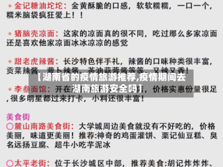 【湖南省的疫情旅游推荐,疫情期间去湖南旅游安全吗】