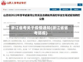 浙江省考关于疫情通知(浙江省省考防疫)