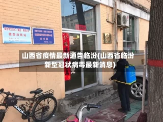 山西省疫情最新通告临汾(山西省临汾新型冠状病毒最新消息)