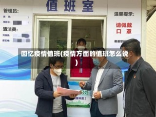 回忆疫情值班(疫情方面的值班怎么说)