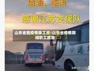 山东省因疫情降工资/山东省疫情期间职工政策