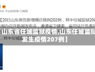 【山东省任城监狱疫情,山东任城监狱发生疫情207例】