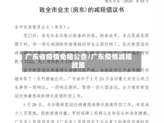 广东省疫情免租公告/广东疫情减租政策