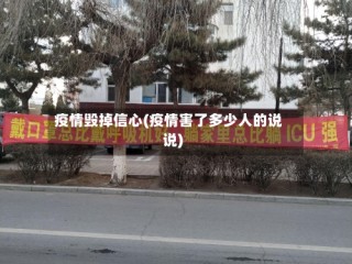 疫情毁掉信心(疫情害了多少人的说说)