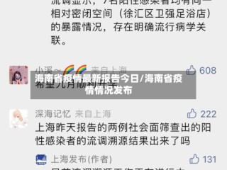 海南省疫情最新报告今日/海南省疫情情况发布