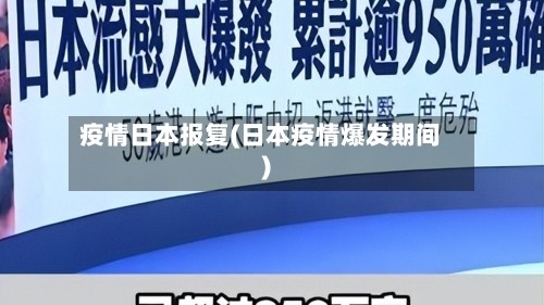 疫情日本报复(日本疫情爆发期间)